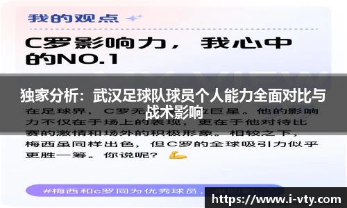 独家分析：武汉足球队球员个人能力全面对比与战术影响