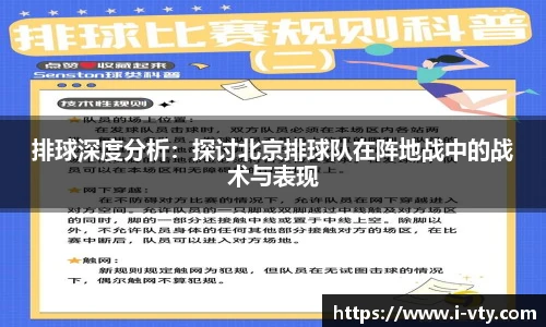 排球深度分析：探讨北京排球队在阵地战中的战术与表现