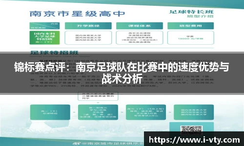 锦标赛点评：南京足球队在比赛中的速度优势与战术分析