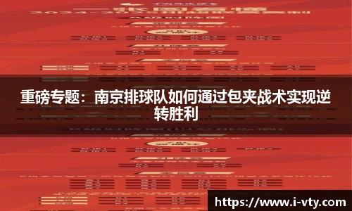 重磅专题：南京排球队如何通过包夹战术实现逆转胜利