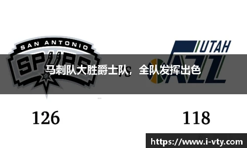 马刺队大胜爵士队，全队发挥出色