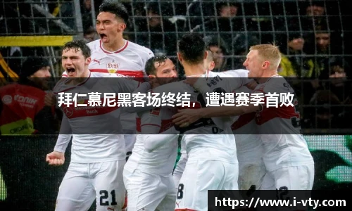 拜仁慕尼黑客场终结，遭遇赛季首败