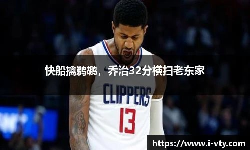快船擒鹈鹕，乔治32分横扫老东家