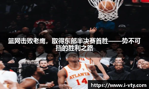 篮网击败老鹰，取得东部半决赛首胜——势不可挡的胜利之路