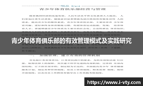 青少年体育俱乐部的有效管理模式及实践研究