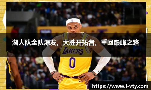 湖人队全队爆发，大胜开拓者，重回巅峰之路