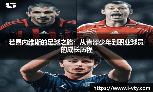 若昂内维斯的足球之路：从青涩少年到职业球员的成长历程