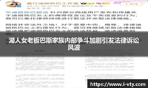 湖人女老板巴斯家族内部争斗加剧引发法律诉讼风波