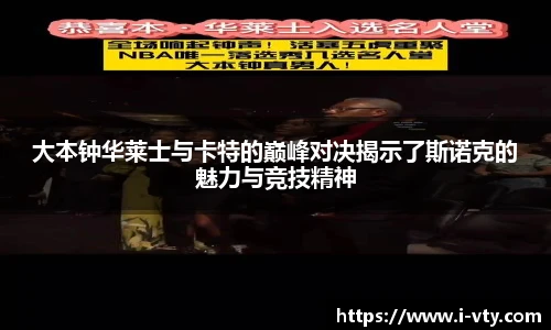 大本钟华莱士与卡特的巅峰对决揭示了斯诺克的魅力与竞技精神