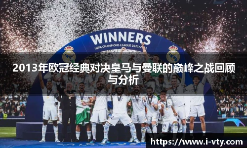2013年欧冠经典对决皇马与曼联的巅峰之战回顾与分析