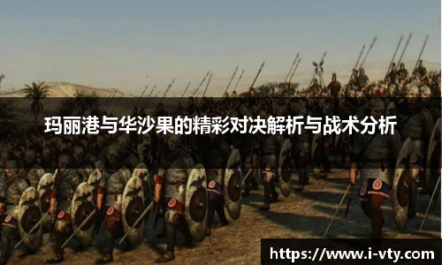玛丽港与华沙果的精彩对决解析与战术分析