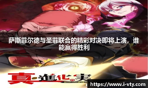 萨斯菲尔德与圣菲联合的精彩对决即将上演，谁能赢得胜利