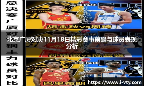 北京广厦对决11月18日精彩赛事前瞻与球员表现分析