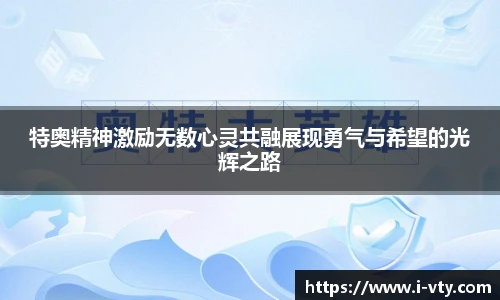特奥精神激励无数心灵共融展现勇气与希望的光辉之路
