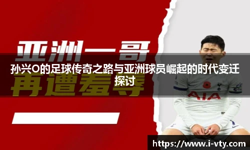 孙兴O的足球传奇之路与亚洲球员崛起的时代变迁探讨
