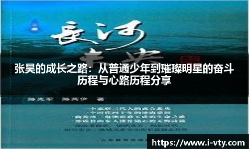 张昊的成长之路：从普通少年到璀璨明星的奋斗历程与心路历程分享