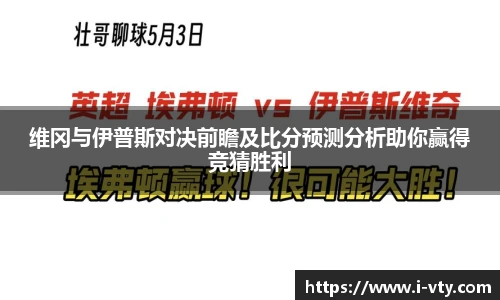 维冈与伊普斯对决前瞻及比分预测分析助你赢得竞猜胜利