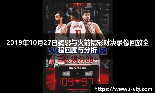 2019年10月27日鹈鹕与火箭精彩对决录像回放全程回顾与分析