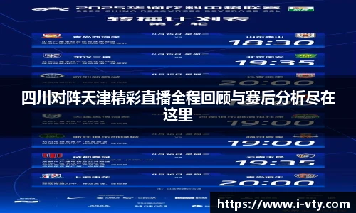 四川对阵天津精彩直播全程回顾与赛后分析尽在这里
