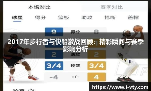 2017年步行者与快船激战回顾：精彩瞬间与赛季影响分析