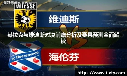 赫拉克与维迪斯对决前瞻分析及赛果预测全面解读