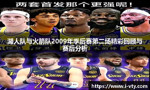 湖人队与火箭队2009年季后赛第二场精彩回顾与赛后分析